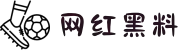 网红黑料-黑料吃瓜-今日黑料-独家爆料-网红黑料网